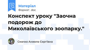 Конспект уроку "Заочна подорож до Миколаївського зоопарку."
