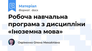Робоча навчальна програма з дисципліни «Іноземна мова»