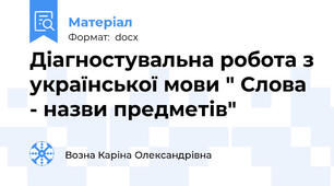 Діагностувальна робота з української мови " Слова - назви предметів"