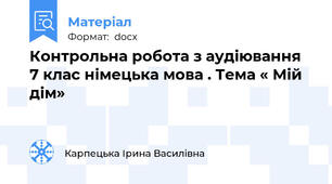 Контрольна робота з аудіювання 7 клас німецька мова . Тема « Мій дім»