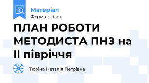 ПЛАН РОБОТИ МЕТОДИСТА ПНЗ на ІІ півріччя