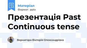 Презентацiя Past Continuous tense