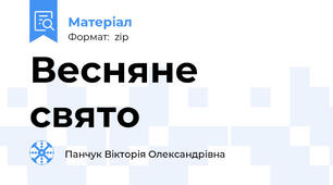 Весняне свято