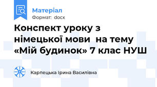 Конспект уроку з німецької мови  на тему «Мій будинок» 7 клас НУШ
