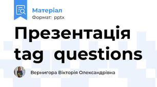 Презентацiя tag  questions