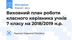 Виховний план роботи класного керівника учнів 7 класу на 2018/2019 н.р.