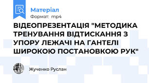 ВІДЕОПРЕЗЕНТАЦІЯ "МЕТОДИКА ТРЕНУВАННЯ ВІДТИСКАННЯ З УПОРУ ЛЕЖАЧІ НА ГАНТЕЛІ ШИРОКОЮ ПОСТАНОВКОЮ РУК"