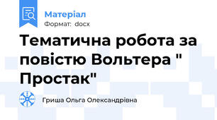 Тематична робота за повістю Вольтера " Простак"