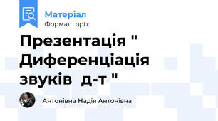 Презентація " Диференціація   звуків  д-т "