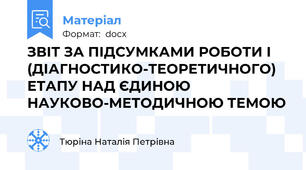 ЗВІТ ЗА ПІДСУМКАМИ РОБОТИ І (ДІАГНОСТИКО-ТЕОРЕТИЧНОГО) ЕТАПУ НАД ЄДИНОЮ НАУКОВО-МЕТОДИЧНОЮ ТЕМОЮ