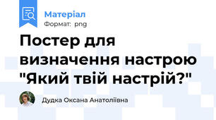 Постер для визначення настрою "Який твій настрій?"