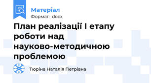 План реалізації І етапу роботи над науково-методичною проблемою