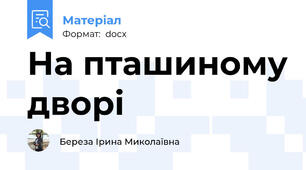 На пташиному дворі