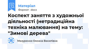 Коспект заняття з художньої діяльності (нетрадиційна техніка малювання) на тему: "Зимові дерева"