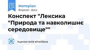 Конспект "Лексика "Природа та навколишнє середовище""