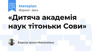 «Дитяча академія наук тітоньки Сови»
