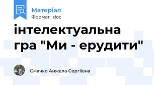 інтелектуальна гра "Ми - ерудити"