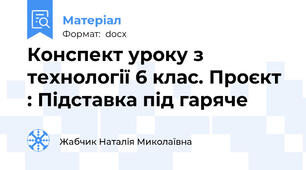 Конспект уроку з технології 6 клас. Проєкт : Підставка під гаряче