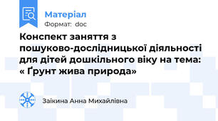 Конспект заняття з пошуково-дослідницької діяльності для дітей дошкільного віку на тема: « Ґрунт жива природа»