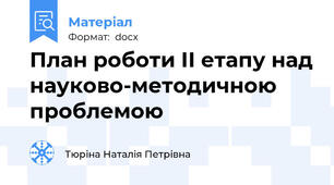 План роботи ІІ етапу над науково-методичною проблемою