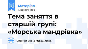 Тема заняття в старшій групі:  «Морська мандрівка»
