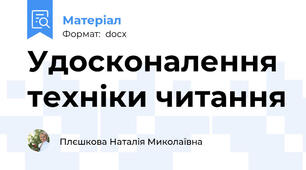 Удосконалення техніки читання