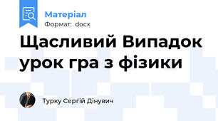 Щасливий Випадок урок гра з фізики