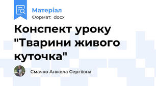 Конспект уроку "Тварини живого куточка"