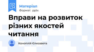 Вправи на розвиток різних якостей читання
