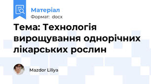 Тема: Технологія вирощування однорічних лікарських рослин