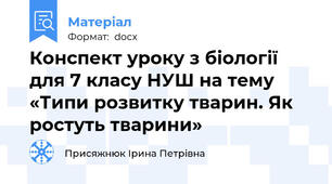Конспект уроку з біології для 7 класу НУШ на тему «Типи розвитку тварин. Як ростуть тварини»