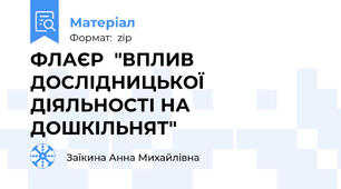 ФЛАЄР  "ВПЛИВ ДОСЛІДНИЦЬКОЇ ДІЯЛЬНОСТІ НА ДОШКІЛЬНЯТ"