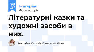 Літературні казки та художні засоби в них.