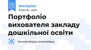 Портфоліо вихователя закладу дошкільної освіти