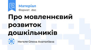 Про мовленнєвий розвиток дошкільників
