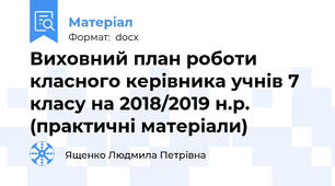 Виховний план роботи класного керівника учнів 7 класу на 2018/2019 н.р. (практичні матеріали)