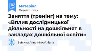 Заняття (тренінг) на тему: «Вплив дослідницької діяльності на дошкільнят в закладах дошкільної освіти»