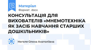 КОНСУЛЬТАЦІЯ ДЛЯ ВИХОВАТЕЛІВ «МНЕМОТЕХНІКА ЯК ЗАСІБ НАВЧАННЯ СТАРШИХ ДОШКІЛЬНИКІВ»