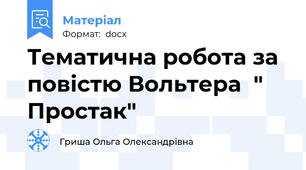 Тематична робота за повістю Вольтера  " Простак"