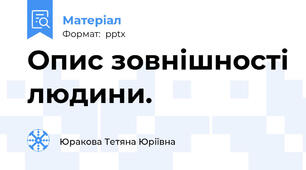 Опис зовнішності людини.