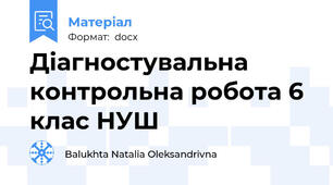 Діагностувальна контрольна робота 6 клас НУШ