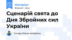 Сценарій свята до Дня Збройних сил України
