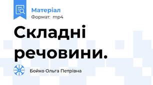 Складні речовини.