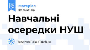 Навчальні осередки НУШ