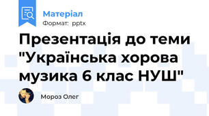 Презентація до теми "Українська хорова музика 6 клас НУШ"