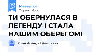 ТИ ОБЕРНУЛАСЯ В ЛЕГЕНДУ І СТАЛА НАШИМ ОБЕРЕГОМ!