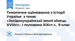 Тематичне оцінювання з історії України  з теми: «Західноукраїнські землі кінець ХVІІІст.- І половина ХІХст.»,  9 клас