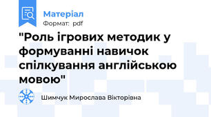 "Роль ігрових методик у формуванні навичок спілкування англійською мовою"