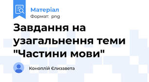 Завдання на узагальнення теми "Частини мови"