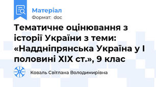 Тематичне оцінювання з історії України з теми: «Наддніпрянська Україна у І половині ХІХ ст.», 9 клас